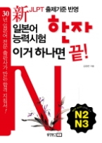 신 일본어능력시험 한자 이거 하나면 끝! N2 · N3